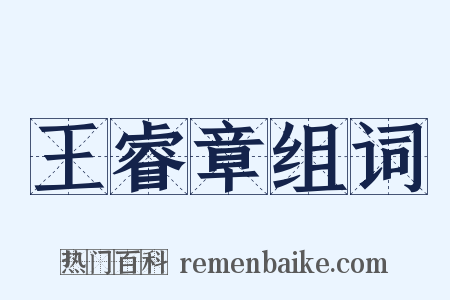 王睿章组词是什么意思的图片